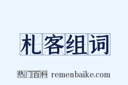 札客组词是什么意思的图片